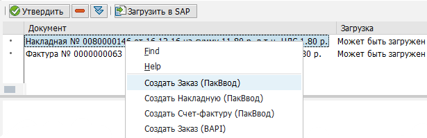 контекстное меню загрузки в SAP